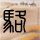 低俗怪谈