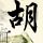 法证先锋3
